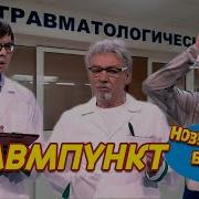 МАЙСКИЕ ПРАЗДНИКИ В ТРАВМПУНКТЕ Игорь Касилов Сергей Чванов НОВЫЕ РУССКИЕ БАБКИ СМЕХОМАРАФОН