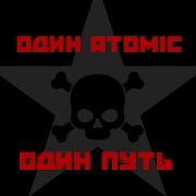 Один Atomic один путь
