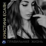 Правильная Жизнь New трек хит 2022