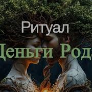 РИТУАЛ ЧИСТКА ДЕНЬГИ РОДА 11 марта 2026 г