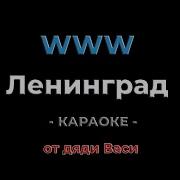 WWW Ленинград Караоке от дяди Васи
