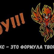 Феникс это формула творения а не реальная птица