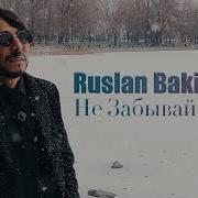 Ruslan Bakinskiy Не Забывай Меня 2023