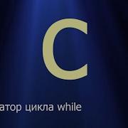 22 Оператор цикла While Язык C для начинающих