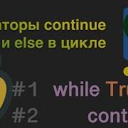 Python для начинающих Операторы Continue и Else в цикле 12