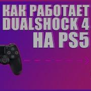 КАК ПОДКЛЮЧИТЬ ГЕЙМПАД ОТ PS4 К PS5 И КАКИЕ ЕЩЕ КОНТРОЛЛЕРЫ МОЖНО ПОДКЛЮЧИТЬ К PS5 ГАЙД