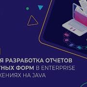 Быстрая разработка отчетов и печатных форм в Enterprise приложениях на Java