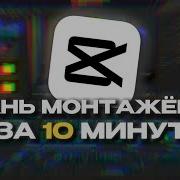 НАУЧИСЬ МОНТИРОВАТЬ ЗА 10 МИНУТ Гайд на CAPCUT 2025