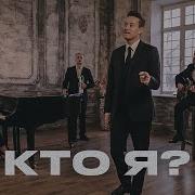 Стас Ярушин Кто я Премьера клипа 2023