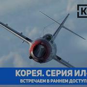 Корея Серия Ил 2 Встречаем долгожданный проект в раннем доступе VIRTAVIA 792
