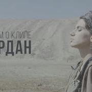 Фильм о клипе Иордан