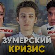 Кризис зумеров ранняя старость монастыри и нишевые увлечения