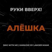 РУКИ ВВЕРХ АЛЁШКА КАРАОКЕ ВЕРСИЯ ОТ LANGER MIAMI