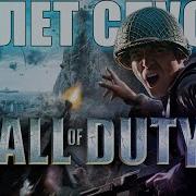 20 лет спустя Call Of Duty 2