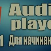 Как сделать Html плеер HTML5 Audio Player тег Audio Делаем аудио плеер HTML5 Для начинающих 11