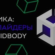 Физика Коллайдеры и Rigidbody в Unity Юнити 2025