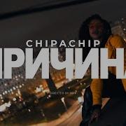 ChipaChip Причина Официальный клип