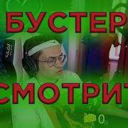 БУСТЕР смотрит OBLADAET JEEMBO HELLA PLAYERS