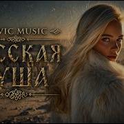 Русская Душа Slavic Folk Epic Сила и Тишина