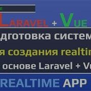 Уроки Laravel Vue подготовка системы для создания Realtime на основе Laravel Redis Socket Io