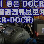 가성비 좋은 디지털과전류보호계전기 DOCR EOCR 소개