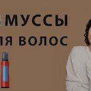 Муссы и пенки для волос зачем нужны как пользоваться на прямых и кудрявых волосах чтобы был объем