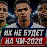 ТОП игроки которые НЕ ПОЕДУТ на Чемпионат Мира 2026 GOAL24