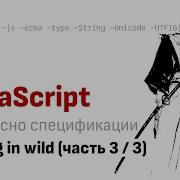 String In Wild Часть 3 из 3