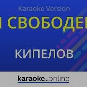 Я свободен Кипелов Karaoke Version