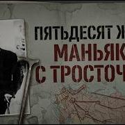 Серёжа Хромой Самый незаметный серийник СССР Дело маньяка Кашенцева