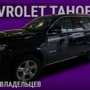 Chevrolet Tahoe отзывы владельцев