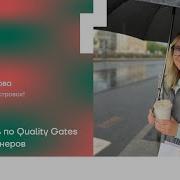 Доклад Путеводитель по Quality Gates для QA инженеров Алина Матлахова Островок