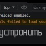 Как избавится от ошибки в консоли DevTools Failed To Load Source Map Net ERR FILE NOT FOUND