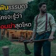 คนผ าฟ นส ดธรรมดา แต ใครจะร ว า เขาค อจอมฆ าส ดโหด สปอยหน ง