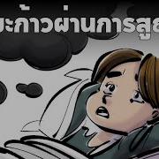 5 ระยะ ก าวข ามความส ญเส ย The 5 Stages Of Grief