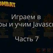 Учим Javascript через игры Codecombat Часть 7