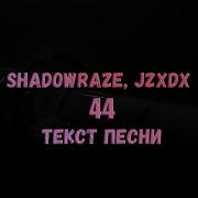 Shadowraze Jzxdx 44 текст песни