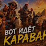 ВОТ ИДЁТ КАРАВАН Песня с нашего двора CARAVAN Funny Desert Caravan Song ВОТ
