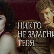 Никто не заменит тебя 1982 фильм