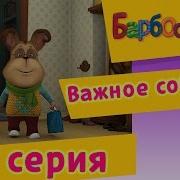 Барбоскины 85 Серия Важное событие мультфильм