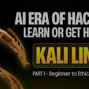 Курс по Kali Linux для начинающих Эра ИИ в хакинге Часть 1 из 3
