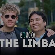The Limba жизнь после отмены в ТикТоке хейт ЧБД отношения Ft Бустер