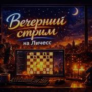 Вечерняя Арена 5 0 на Lichess Org Shorts игры Lichess шортс Pchelkinvkchess