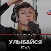 IOWA Улыбайся LIVE Авторадио