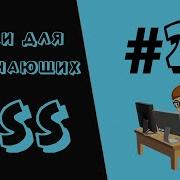 CSS 3 Уроки для начинающих 2 Background Фон и Цвет