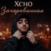 Xcho Зачарованная Премьера песни 2026