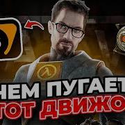 Чем нас пугает движок Source