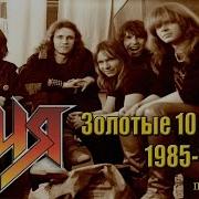 МЕЛОМАНия Группа АРИЯ Золотые 10 лет биография