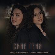 Сине генэ