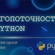МНОГОПОТОЧНОСТЬ В PYTHON 1 ЧАСТЬ GIL ИСТОРИЯ ОДНОЙ БЛОКИРОВКИ